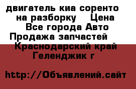 двигатель киа соренто D4CB на разборку. › Цена ­ 1 - Все города Авто » Продажа запчастей   . Краснодарский край,Геленджик г.